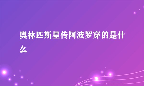 奥林匹斯星传阿波罗穿的是什么