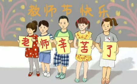 教师节由来20字