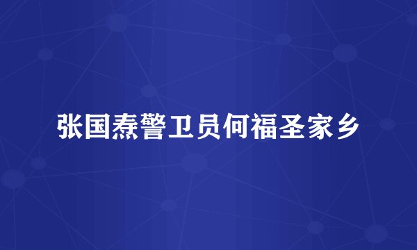 张国焘警卫员何福圣家乡