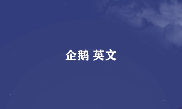 企鹅 英文