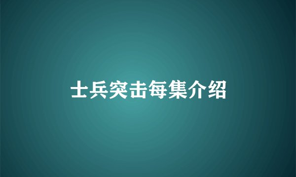 士兵突击每集介绍