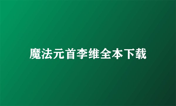 魔法元首李维全本下载