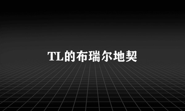 TL的布瑞尔地契