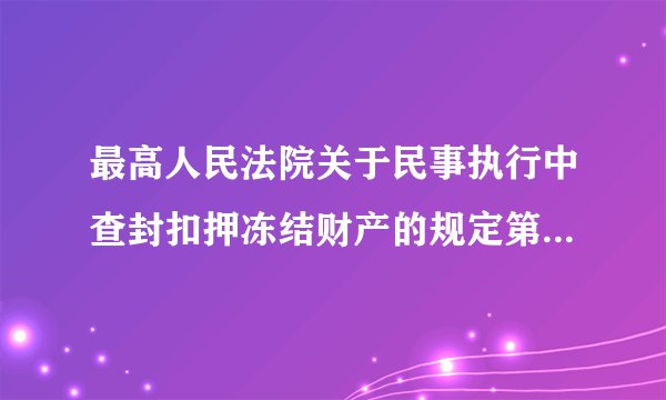 最高人民法院关于民事执行中查封扣押冻结财产的规定第17条如何解释