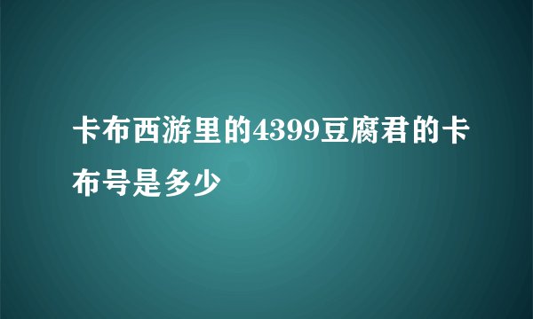 卡布西游里的4399豆腐君的卡布号是多少
