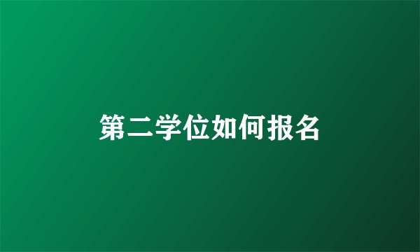 第二学位如何报名