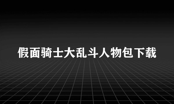 假面骑士大乱斗人物包下载