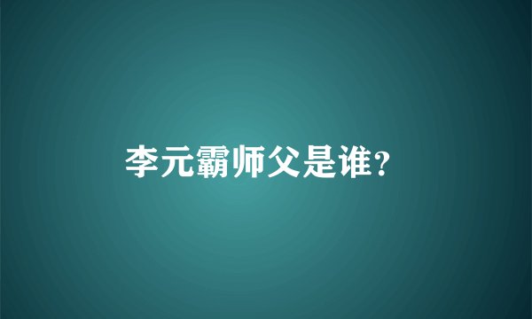 李元霸师父是谁？