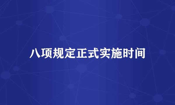 八项规定正式实施时间
