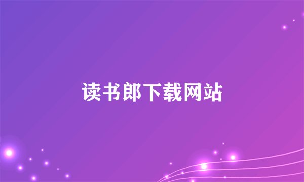 读书郎下载网站
