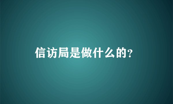 信访局是做什么的？