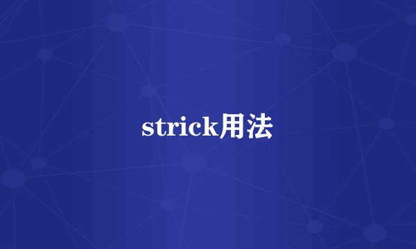 strick用法