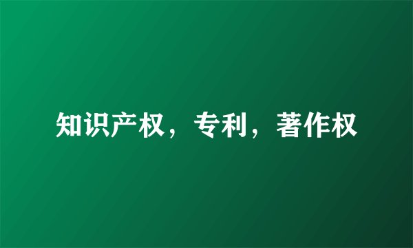 知识产权，专利，著作权