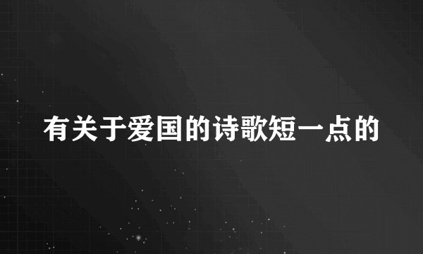 有关于爱国的诗歌短一点的