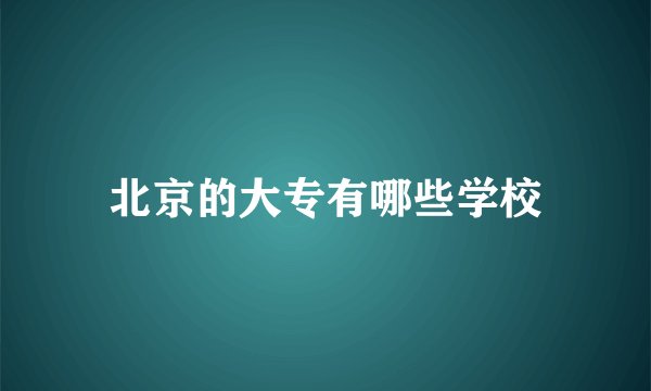 北京的大专有哪些学校