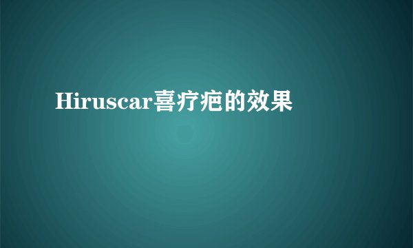 Hiruscar喜疗疤的效果