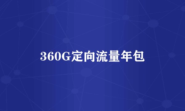 360G定向流量年包
