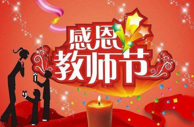 教师节的来历故事