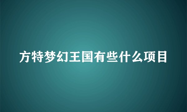 方特梦幻王国有些什么项目
