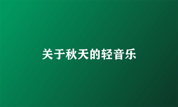 关于秋天的轻音乐