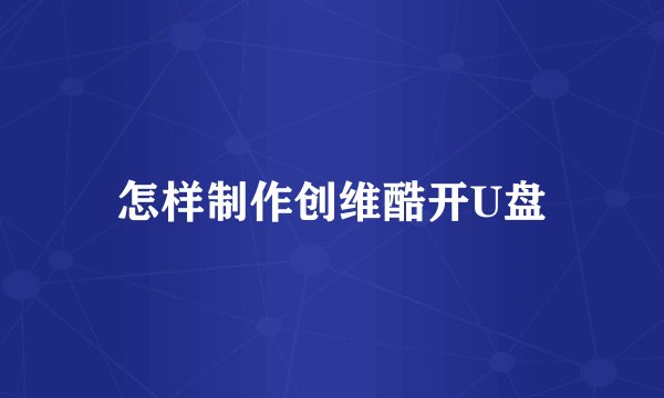 怎样制作创维酷开U盘