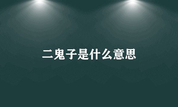 二鬼子是什么意思
