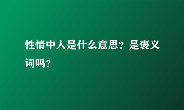 性情中人是什么意思？是褒义词吗？