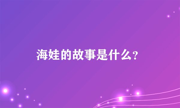 海娃的故事是什么？
