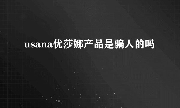 usana优莎娜产品是骗人的吗