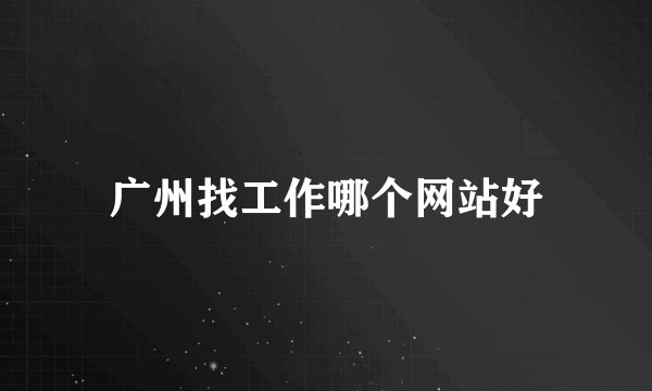 广州找工作哪个网站好