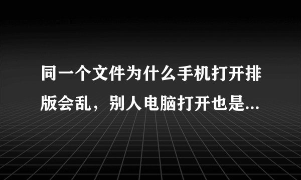 同一个文件为什么手机打开排版会乱，别人电脑打开也是混乱，但我自己电脑却整齐？