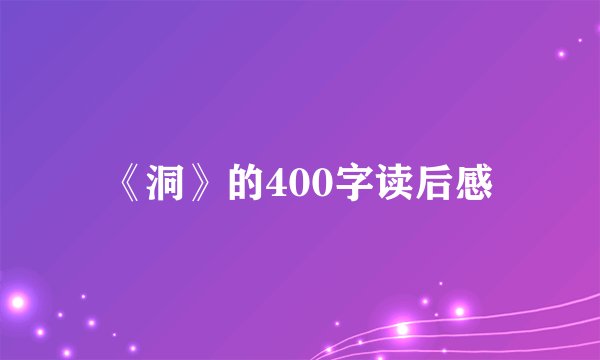 《洞》的400字读后感