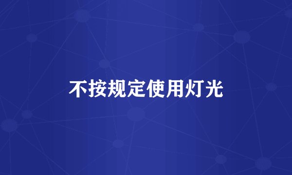 不按规定使用灯光