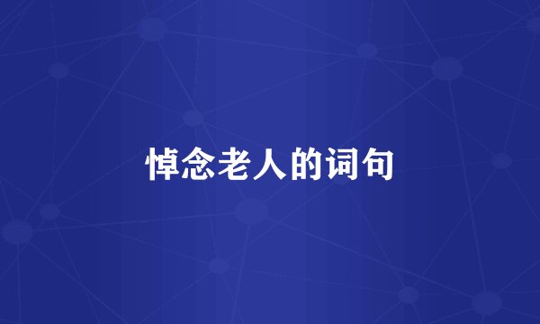 悼念老人的词句