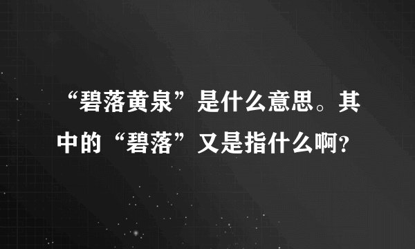 “碧落黄泉”是什么意思。其中的“碧落”又是指什么啊？
