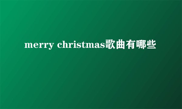 merry christmas歌曲有哪些