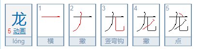 龙的笔顺