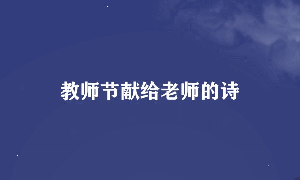 教师节献给老师的诗