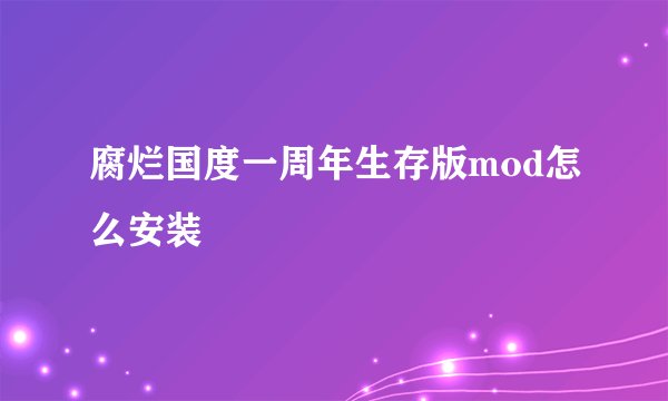 腐烂国度一周年生存版mod怎么安装