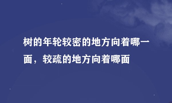 树的年轮较密的地方向着哪一面，较疏的地方向着哪面