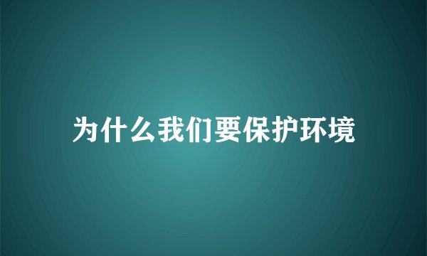 为什么我们要保护环境