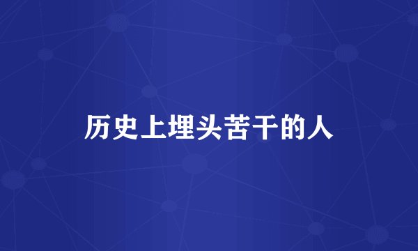 历史上埋头苦干的人