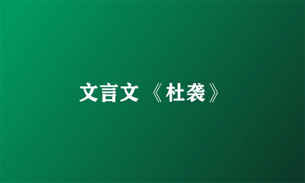 文言文 《杜袭》