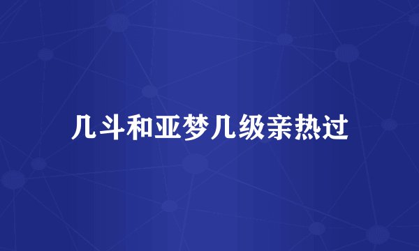 几斗和亚梦几级亲热过