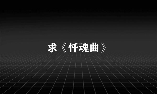 求《忏魂曲》