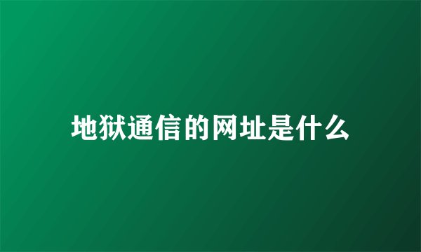 地狱通信的网址是什么