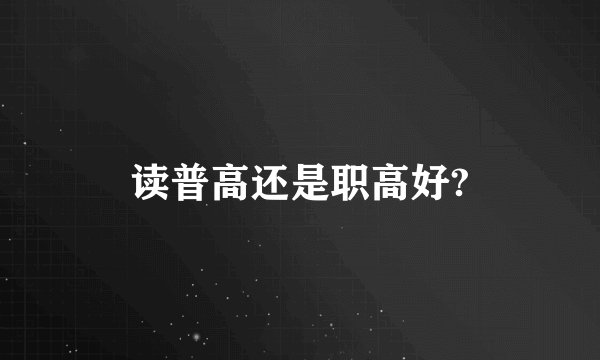读普高还是职高好?