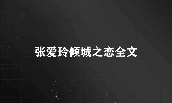 张爱玲倾城之恋全文