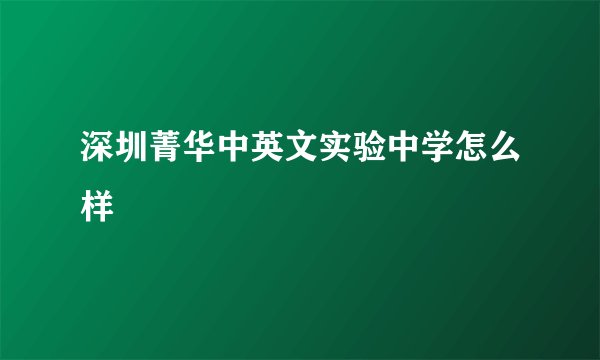 深圳菁华中英文实验中学怎么样