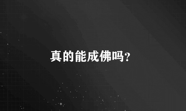 真的能成佛吗？